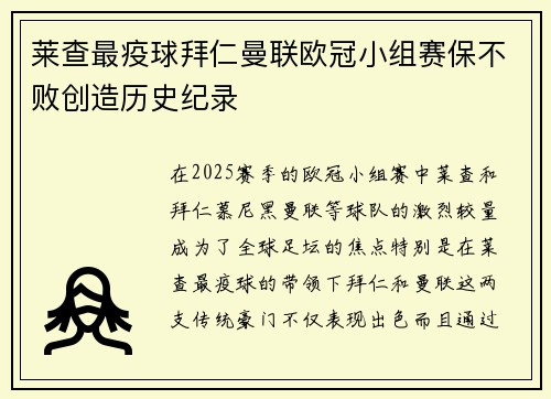 莱查最疫球拜仁曼联欧冠小组赛保不败创造历史纪录