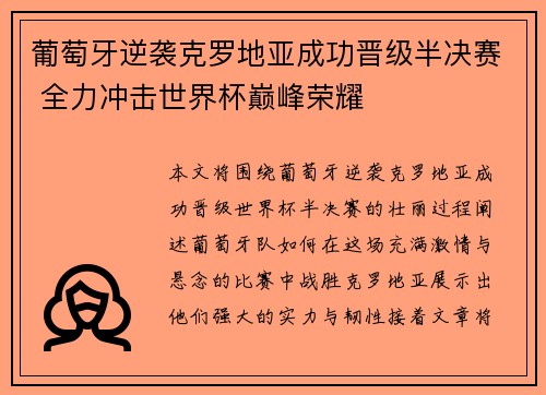 葡萄牙逆袭克罗地亚成功晋级半决赛 全力冲击世界杯巅峰荣耀