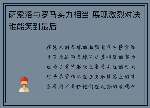 萨索洛与罗马实力相当 展现激烈对决谁能笑到最后