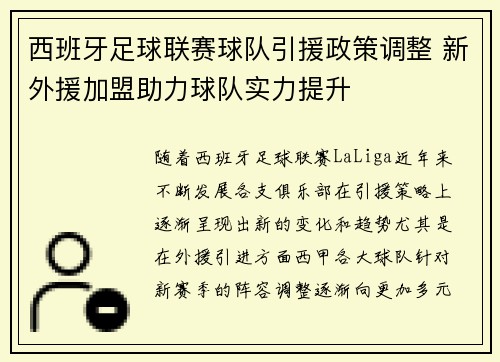 西班牙足球联赛球队引援政策调整 新外援加盟助力球队实力提升