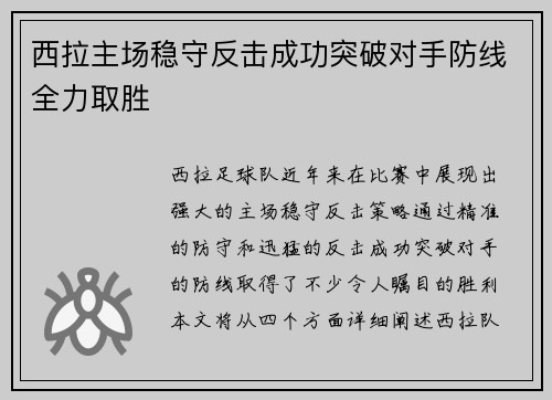 西拉主场稳守反击成功突破对手防线全力取胜