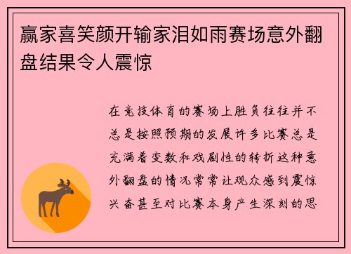 赢家喜笑颜开输家泪如雨赛场意外翻盘结果令人震惊