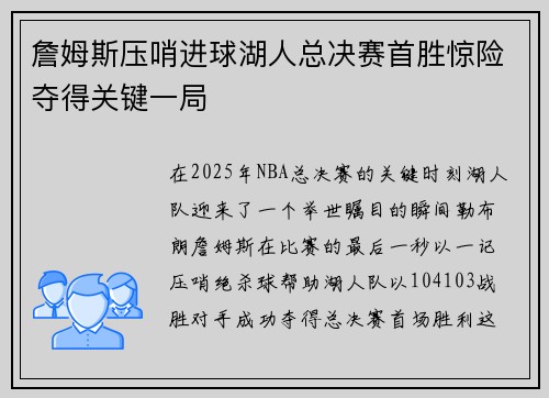 詹姆斯压哨进球湖人总决赛首胜惊险夺得关键一局