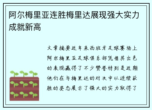 阿尔梅里亚连胜梅里达展现强大实力成就新高