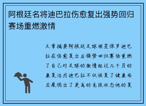 阿根廷名将迪巴拉伤愈复出强势回归赛场重燃激情