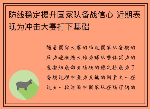 防线稳定提升国家队备战信心 近期表现为冲击大赛打下基础