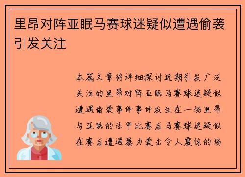 里昂对阵亚眠马赛球迷疑似遭遇偷袭引发关注