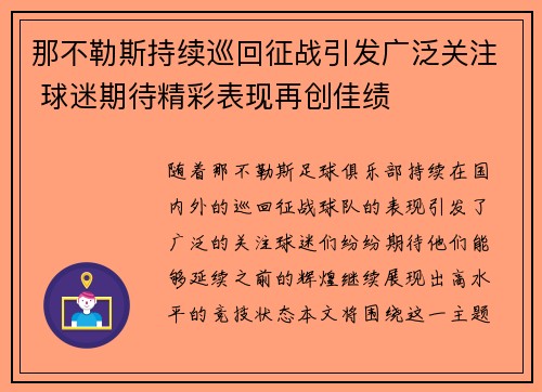 那不勒斯持续巡回征战引发广泛关注 球迷期待精彩表现再创佳绩