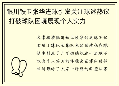 银川铁卫张华进球引发关注球迷热议 打破球队困境展现个人实力