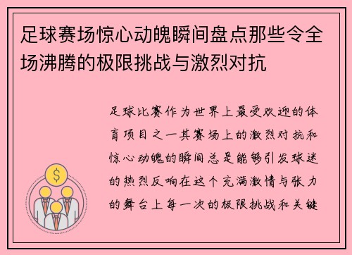 足球赛场惊心动魄瞬间盘点那些令全场沸腾的极限挑战与激烈对抗