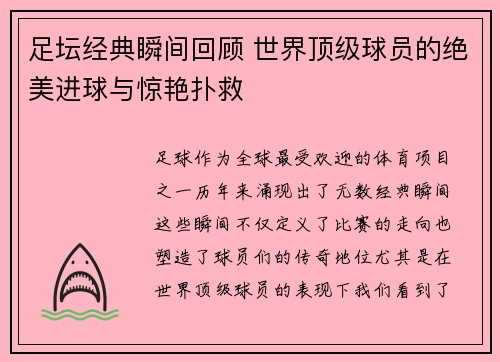 足坛经典瞬间回顾 世界顶级球员的绝美进球与惊艳扑救