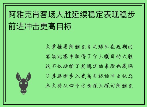 阿雅克肖客场大胜延续稳定表现稳步前进冲击更高目标