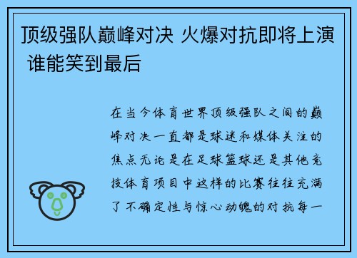 顶级强队巅峰对决 火爆对抗即将上演 谁能笑到最后