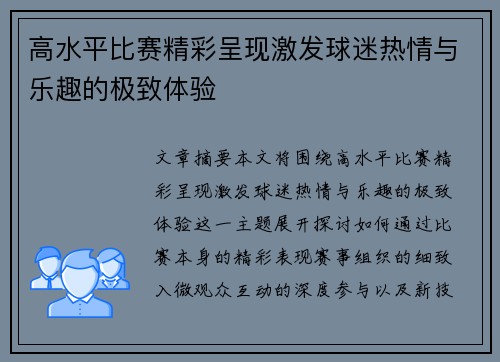 高水平比赛精彩呈现激发球迷热情与乐趣的极致体验