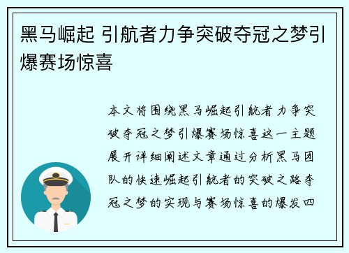 黑马崛起 引航者力争突破夺冠之梦引爆赛场惊喜