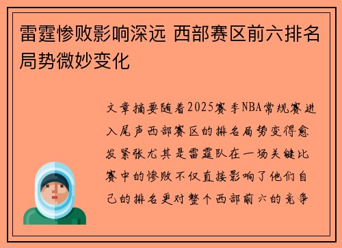 雷霆惨败影响深远 西部赛区前六排名局势微妙变化