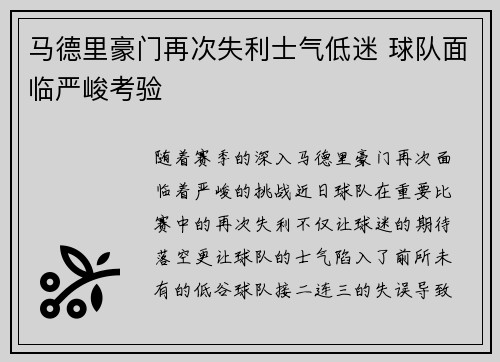 马德里豪门再次失利士气低迷 球队面临严峻考验