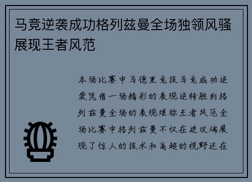 马竞逆袭成功格列兹曼全场独领风骚展现王者风范