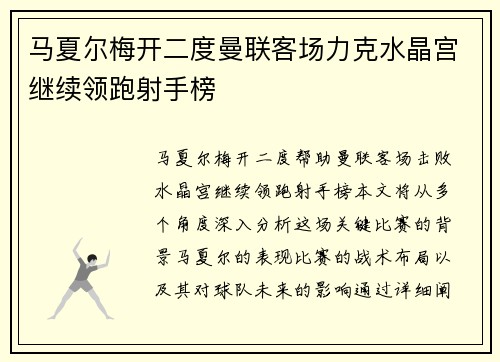 马夏尔梅开二度曼联客场力克水晶宫继续领跑射手榜