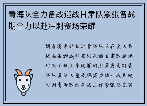 青海队全力备战迎战甘肃队紧张备战期全力以赴冲刺赛场荣耀