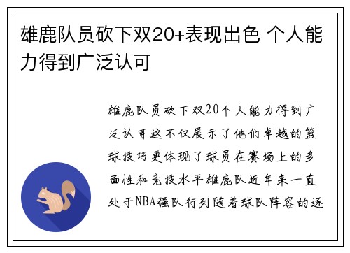 雄鹿队员砍下双20+表现出色 个人能力得到广泛认可