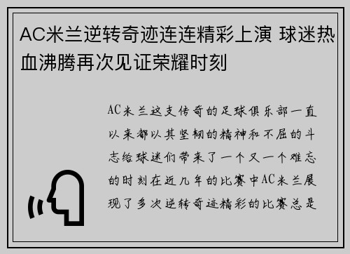 AC米兰逆转奇迹连连精彩上演 球迷热血沸腾再次见证荣耀时刻