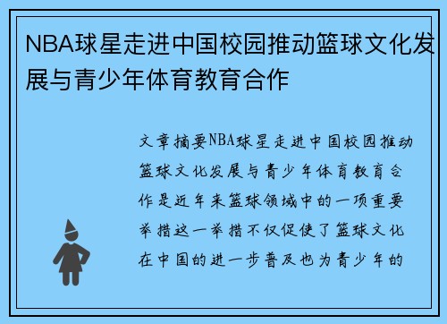 NBA球星走进中国校园推动篮球文化发展与青少年体育教育合作