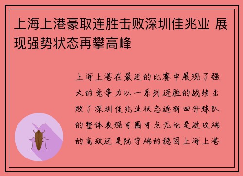 上海上港豪取连胜击败深圳佳兆业 展现强势状态再攀高峰