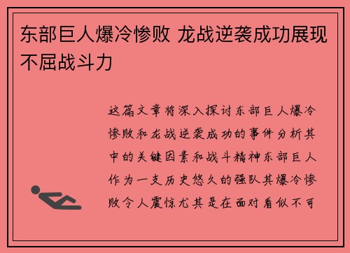 东部巨人爆冷惨败 龙战逆袭成功展现不屈战斗力
