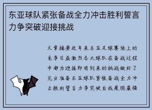 东亚球队紧张备战全力冲击胜利誓言力争突破迎接挑战