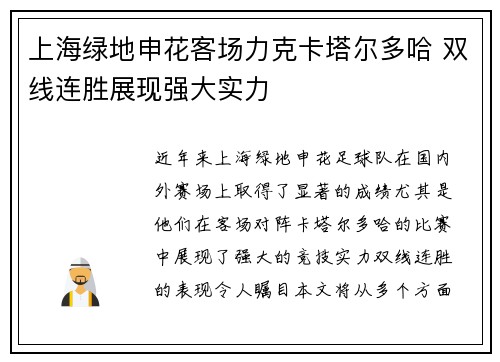 上海绿地申花客场力克卡塔尔多哈 双线连胜展现强大实力
