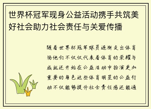 世界杯冠军现身公益活动携手共筑美好社会助力社会责任与关爱传播