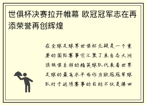 世俱杯决赛拉开帷幕 欧冠冠军志在再添荣誉再创辉煌