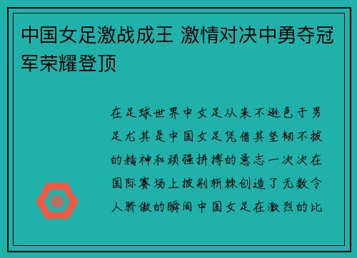 中国女足激战成王 激情对决中勇夺冠军荣耀登顶