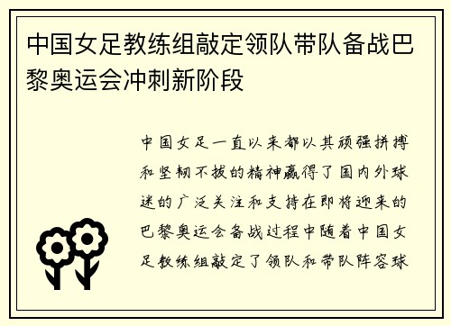 中国女足教练组敲定领队带队备战巴黎奥运会冲刺新阶段