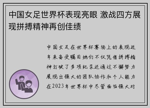 中国女足世界杯表现亮眼 激战四方展现拼搏精神再创佳绩