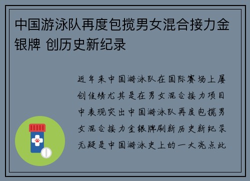 中国游泳队再度包揽男女混合接力金银牌 创历史新纪录