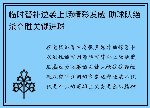 临时替补逆袭上场精彩发威 助球队绝杀夺胜关键进球