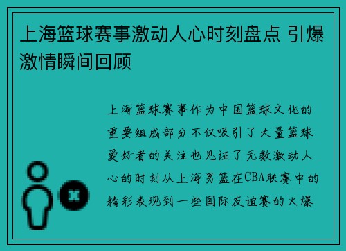 上海篮球赛事激动人心时刻盘点 引爆激情瞬间回顾