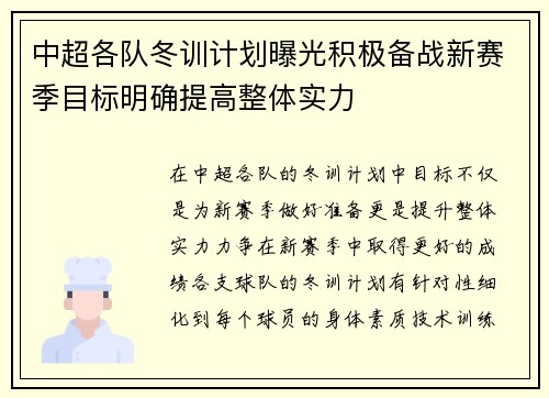 中超各队冬训计划曝光积极备战新赛季目标明确提高整体实力