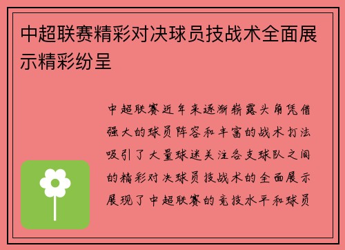 中超联赛精彩对决球员技战术全面展示精彩纷呈