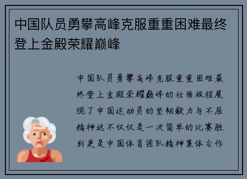 中国队员勇攀高峰克服重重困难最终登上金殿荣耀巅峰