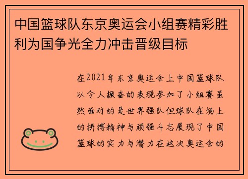 中国篮球队东京奥运会小组赛精彩胜利为国争光全力冲击晋级目标
