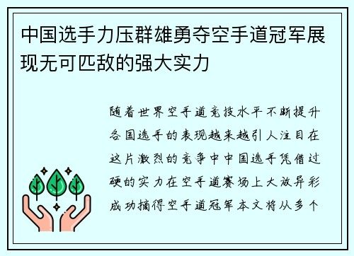 中国选手力压群雄勇夺空手道冠军展现无可匹敌的强大实力