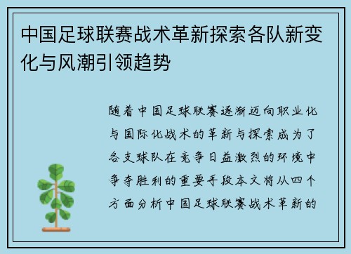 中国足球联赛战术革新探索各队新变化与风潮引领趋势