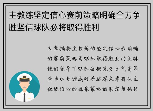 主教练坚定信心赛前策略明确全力争胜坚信球队必将取得胜利
