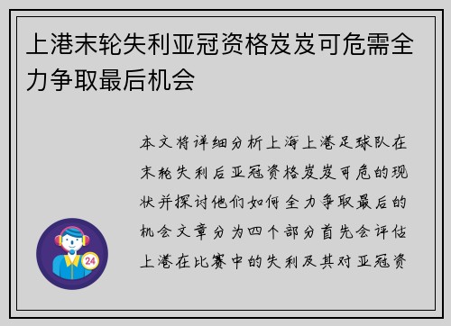 上港末轮失利亚冠资格岌岌可危需全力争取最后机会