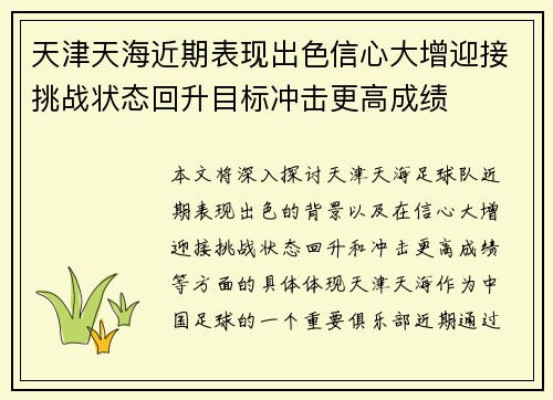天津天海近期表现出色信心大增迎接挑战状态回升目标冲击更高成绩