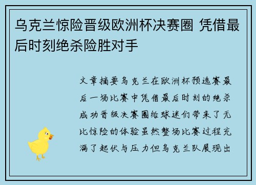 乌克兰惊险晋级欧洲杯决赛圈 凭借最后时刻绝杀险胜对手