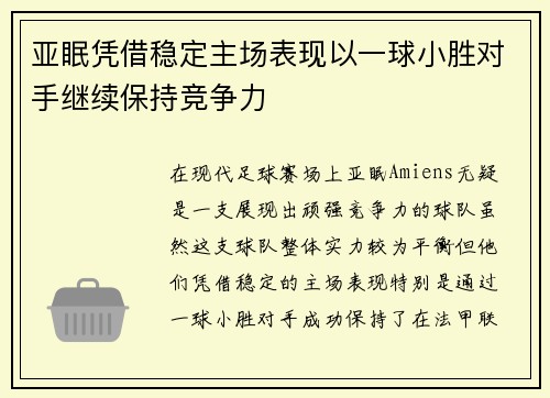 亚眠凭借稳定主场表现以一球小胜对手继续保持竞争力